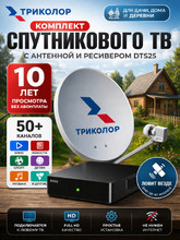 Спутниковый комплект Триколор DTS25: 10 лет ТВ (50+ бесплатных каналов)